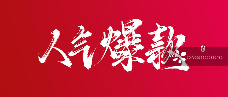 人气爆款原创手写书法字购物节促销口号图片素材