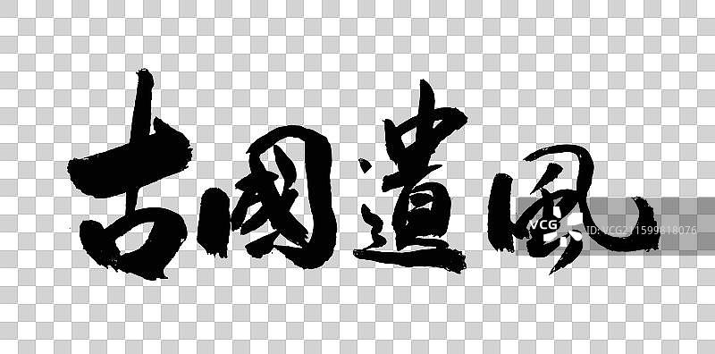 中国风传统手写艺术书法字古国遗风图片素材