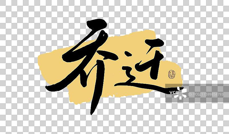 “乔迁” 手写书法艺术字图片素材