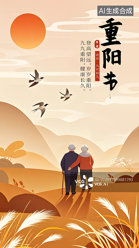 【AI数字艺术】国风老年夫妇重阳节户外登高秋景设计海报模板图片素材