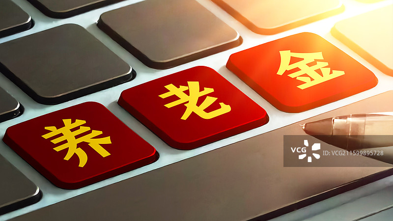 养老金退休金图片素材