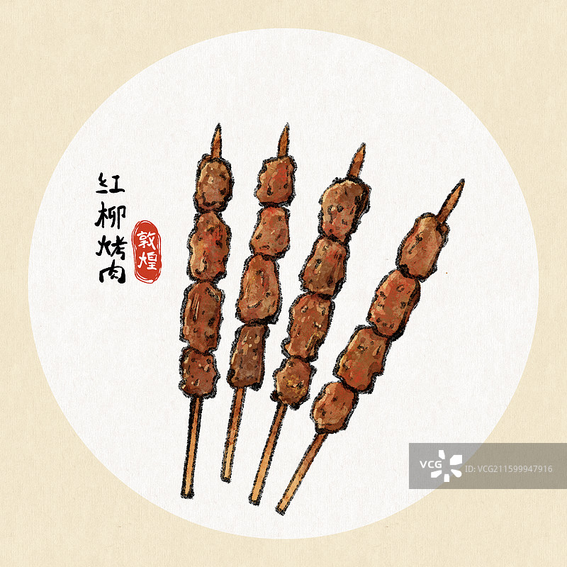 甘肃敦煌美食插画-红柳烤肉图片素材