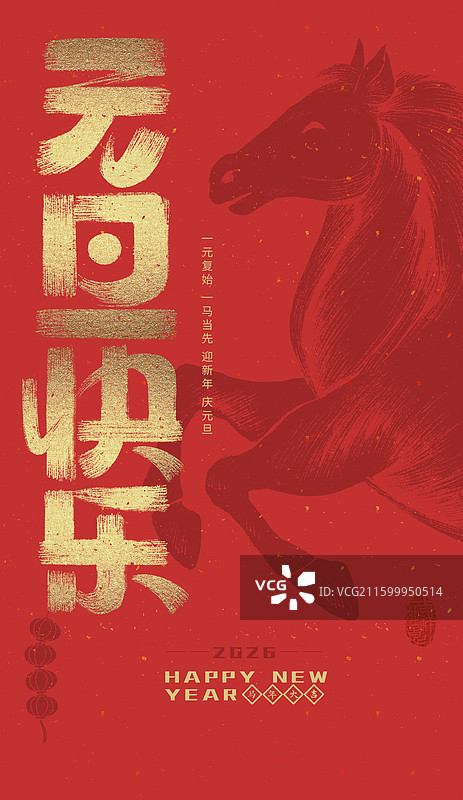 元旦快乐，2026，马，马年，新年海报图片素材