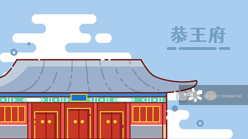 北京古代建筑恭王府图片素材