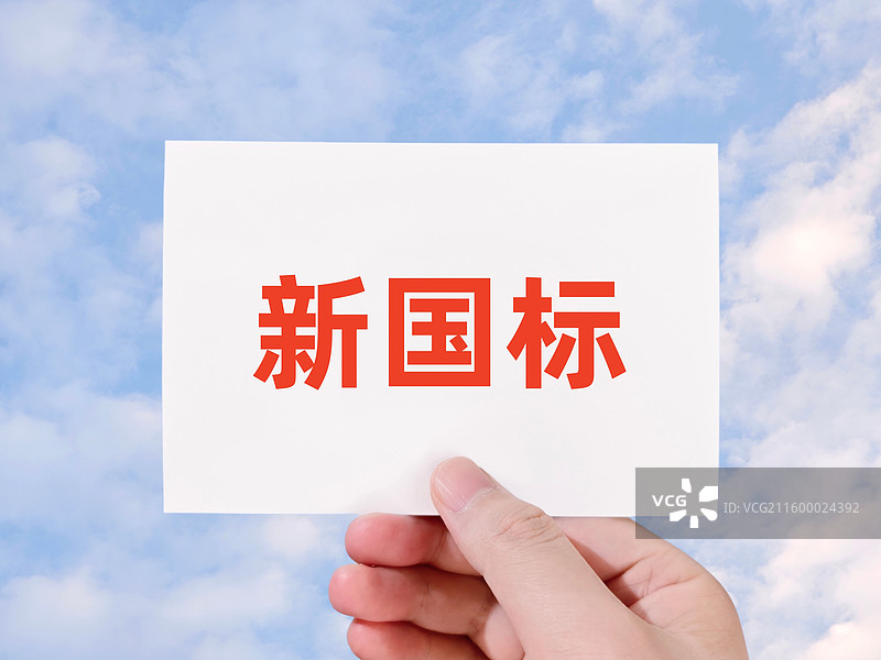 新国标（新版国家标准）图片素材