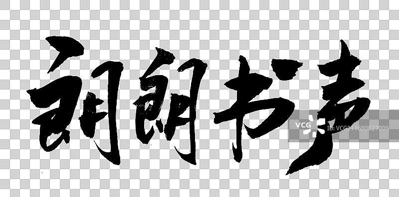 中国风艺术毛笔书法字朗朗书声图片素材