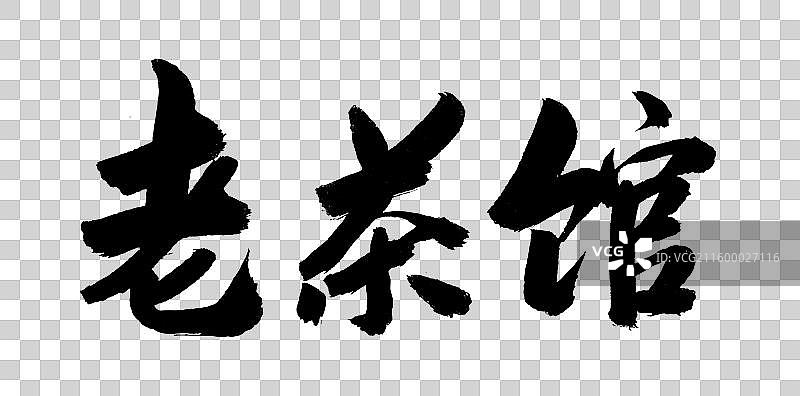 中国风艺术毛笔书法字老茶馆图片素材