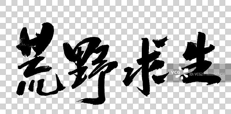 中国风艺术毛笔书法字荒野求生图片素材