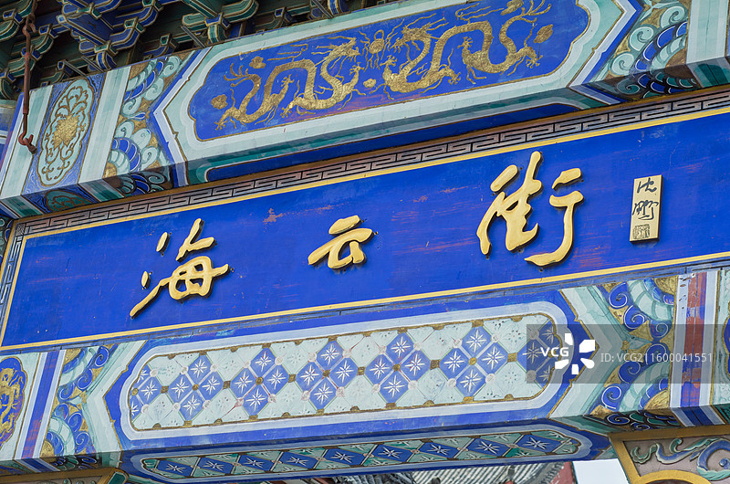 青岛海云庵海云街中式牌匾特写图片素材