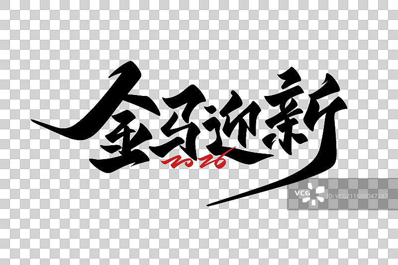 2026金马迎新手写字艺术字字体设计素材图片素材