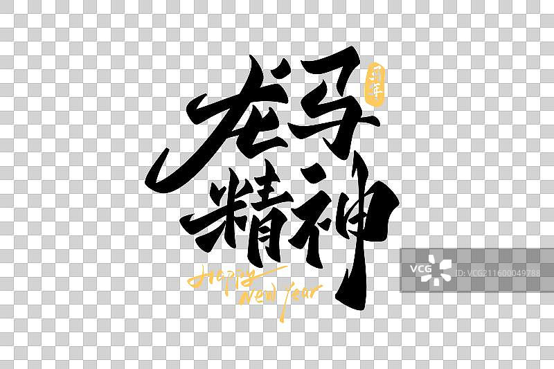 龙马精神手写字艺术字字体设计素材图片素材