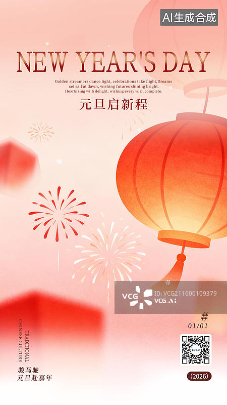 【AI数字艺术】2026年元旦新年设计海报模板图片素材
