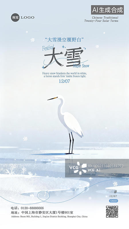 【AI数字艺术】蓝白色大雪节气设计海报模板图片素材
