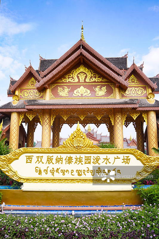 西双版纳傣族园泼水广场图片素材