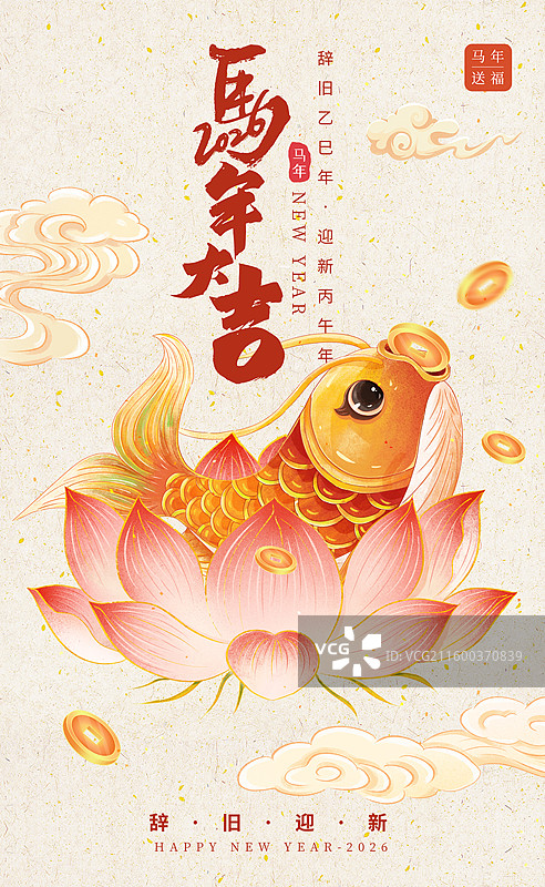 国潮新年马年贺岁图海报模版 2026年年有鱼，荷花里的生财锦鲤 金色鲤鱼口含金币 纸纹背景 竖版图片素材