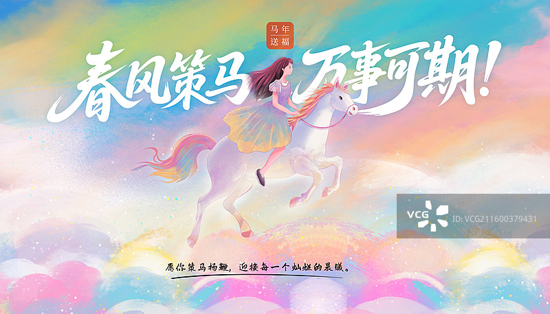 2026年马年插画海报模版 女孩骑白马踏在梦幻彩云里 祝考生马到成功 彩色云端上 色彩鲜艳背景 横版图片素材