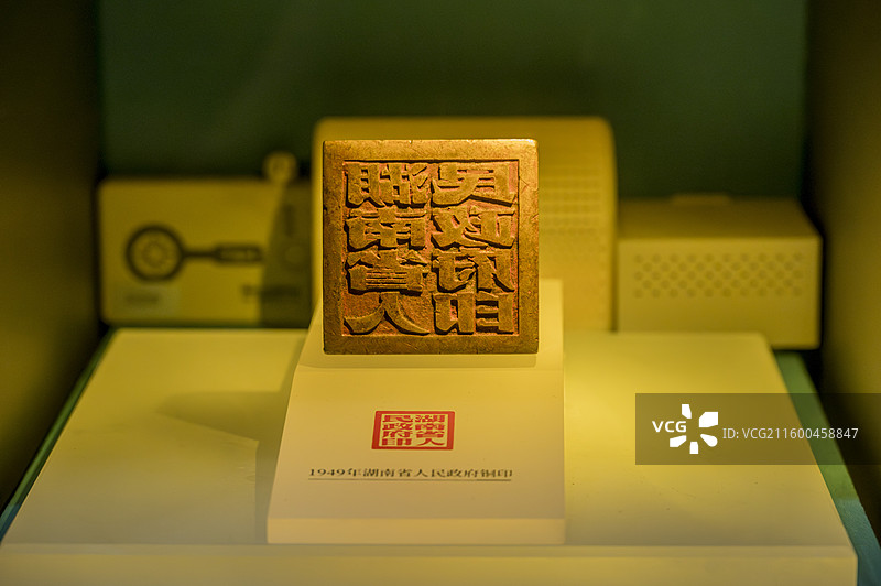 长沙湖南省博物馆陈列文物——1949年湖南省人民政府铜印图片素材