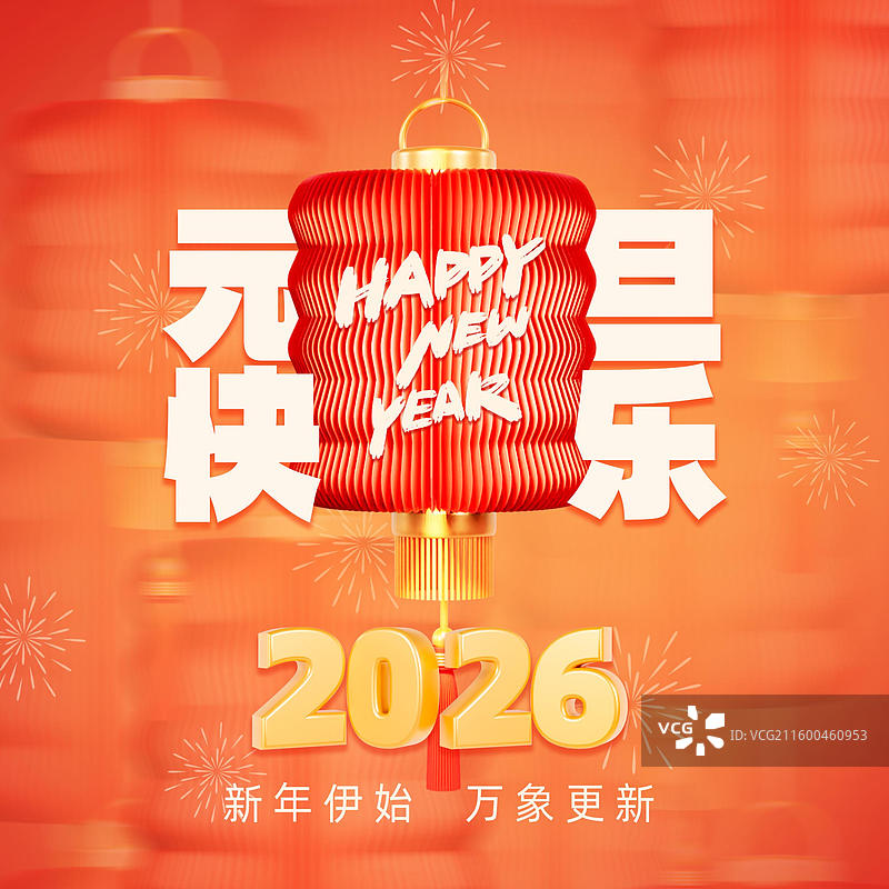 3D立体灯笼2026年元旦跨年海报模板图片素材