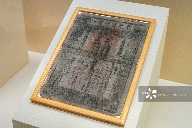 至元通行宝钞 元代 1959年西藏萨迦寺发现 中国国家博物馆“古代中国”基本陈列图片素材