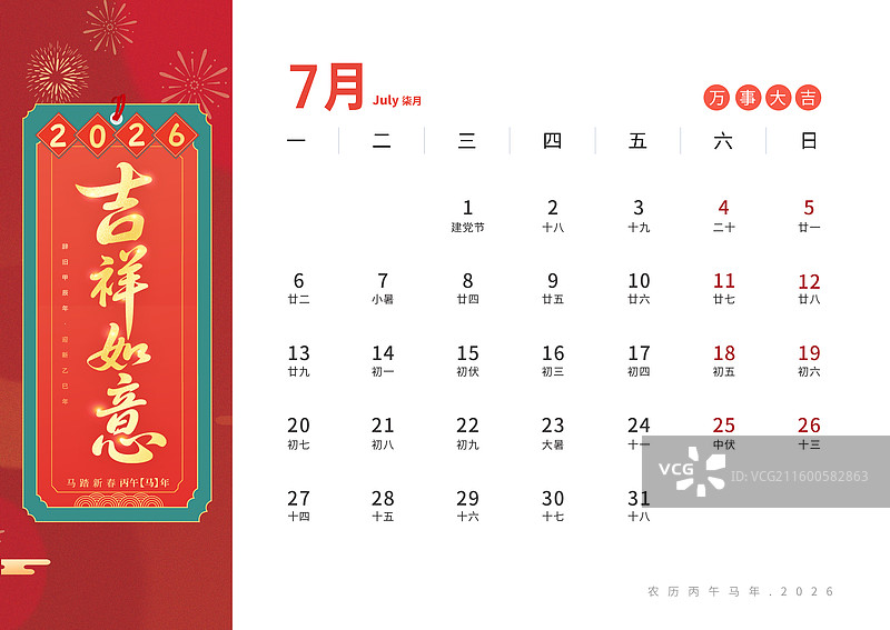 2026马年台历日历设计海报模版 国风插画 手写书法好词美句贺新春 成语祝福语系列 七月 吉祥如意图片素材