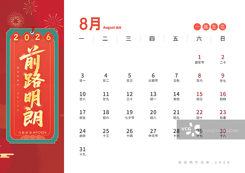 2026马年台历日历设计海报模版 国风插画 手写书法好词美句贺新春 成语祝福语系列 八月 前路明朗图片素材