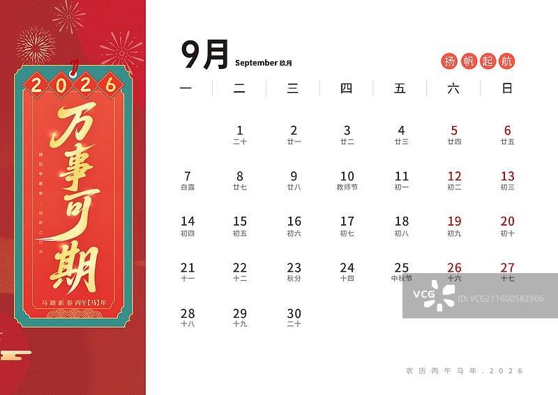 2026马年台历日历设计海报模版 国风插画 手写书法好词美句贺新春 成语祝福语系列 九月 万事可期图片素材