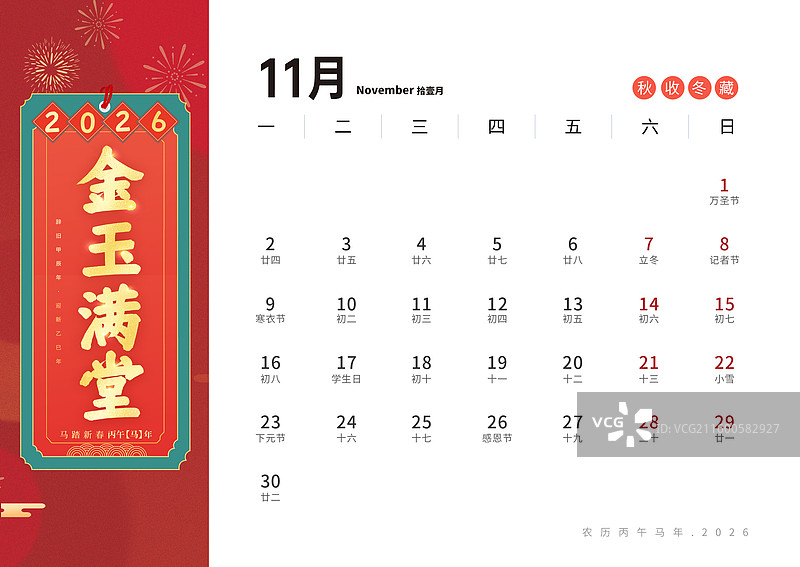 2026马年台历日历设计海报模版 国风插画 手写书法好词美句贺新春 成语祝福语系列 十一月 金玉满堂图片素材