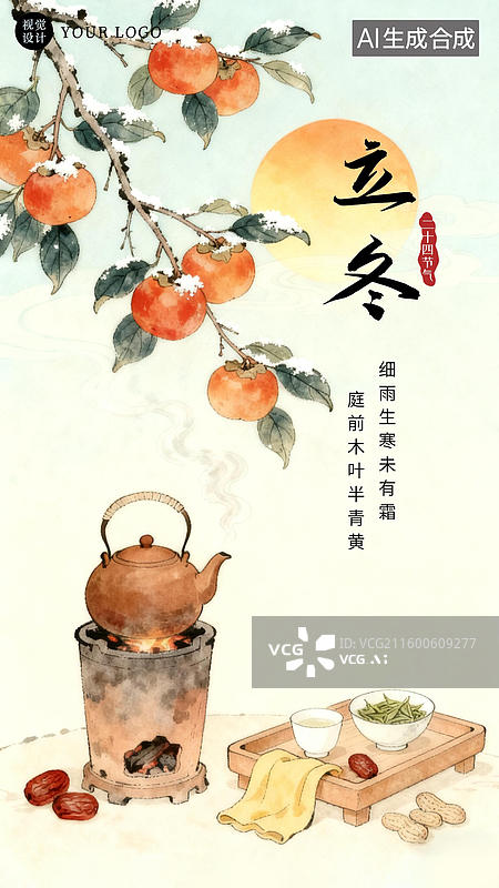 【AI数字艺术】冬天围炉煮茶立冬节气海报图片素材