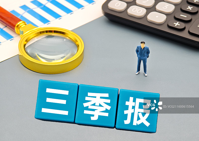 三季报（上市公司三季报，基金三季报，公司企业三季报，金融理财产品三季报）图片素材