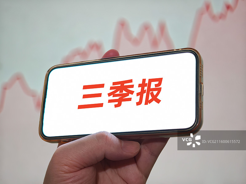 三季报（上市公司三季报，基金三季报，公司企业三季报，金融理财产品三季报）图片素材