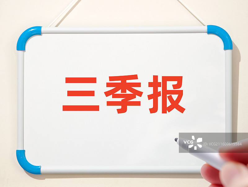 三季报（上市公司三季报，基金三季报，公司企业三季报，金融理财产品三季报）图片素材