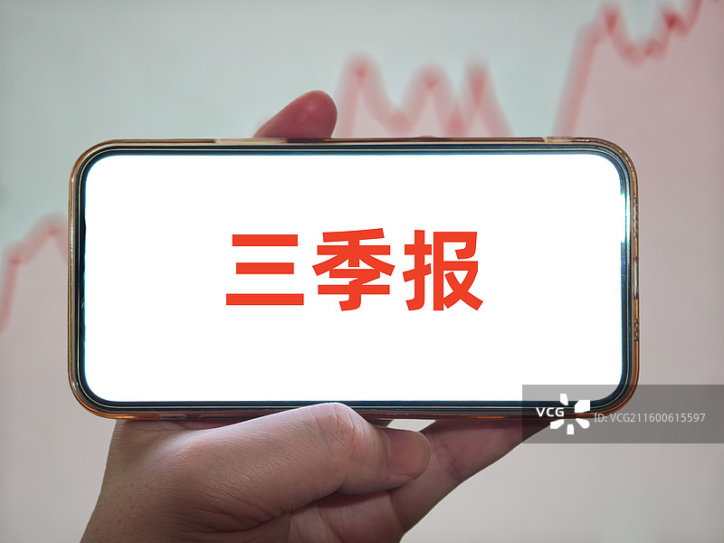 三季报（上市公司三季报，基金三季报，公司企业三季报，金融理财产品三季报）图片素材