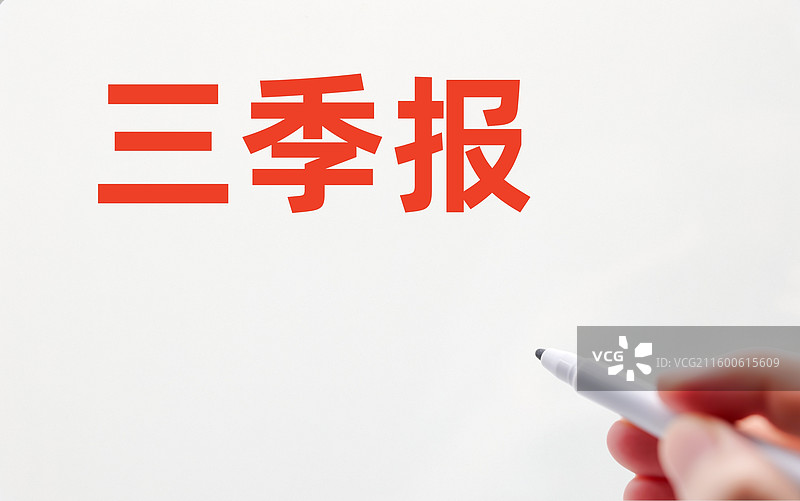三季报（上市公司三季报，基金三季报，公司企业三季报，金融理财产品三季报）图片素材
