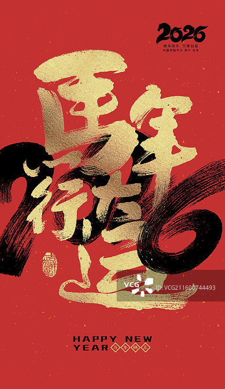 马年行大运，2026年，马年，书法，艺术字，海报图片素材