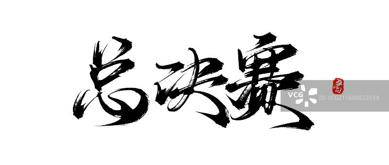 总决赛（原创中国风手写书法字体素材）图片素材
