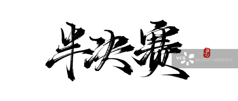 半决赛（原创中国风手写书法字体素材）图片素材