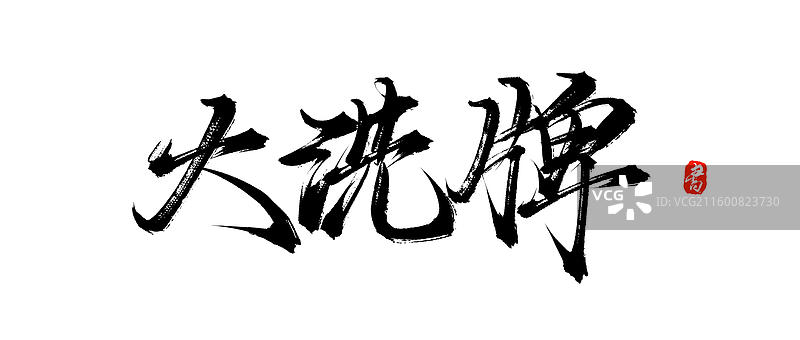 大洗牌（原创中国风手写书法字体素材）图片素材