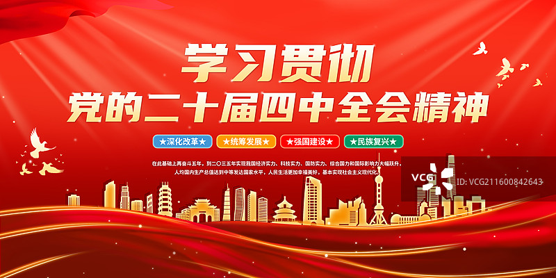 红色大气二十届四中全会解读展板图片素材