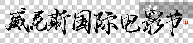 威尼斯国际电影节原创手写书法艺术字体素材图片素材