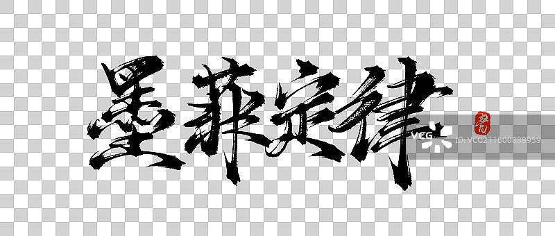 墨菲定律原创手写书法艺术字体素材图片素材