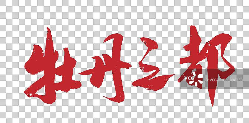 中国风传统毛笔书法字牡丹之都图片素材