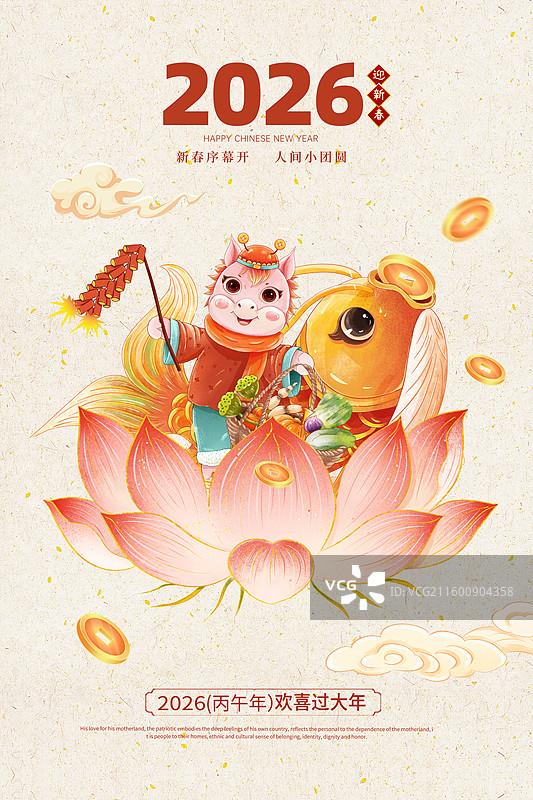 马年贺岁海报模版 2026年年有鱼过个丰收年，年画娃娃坐在莲花上 鲤鱼口含金币 纸纹背景 竖版图片素材