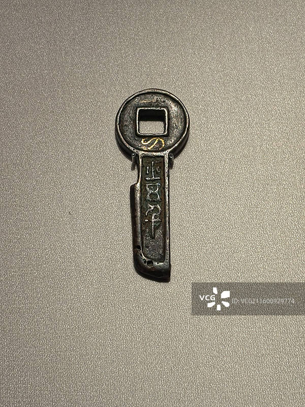 宁夏固原博物馆藏新朝“一刀平五千”铜币图片素材