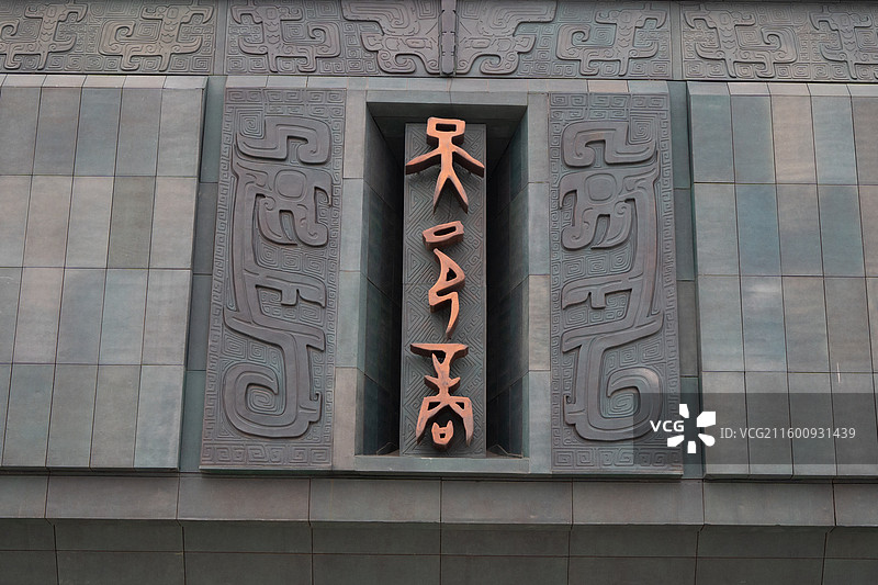 殷商博物馆天命玄鸟图片素材