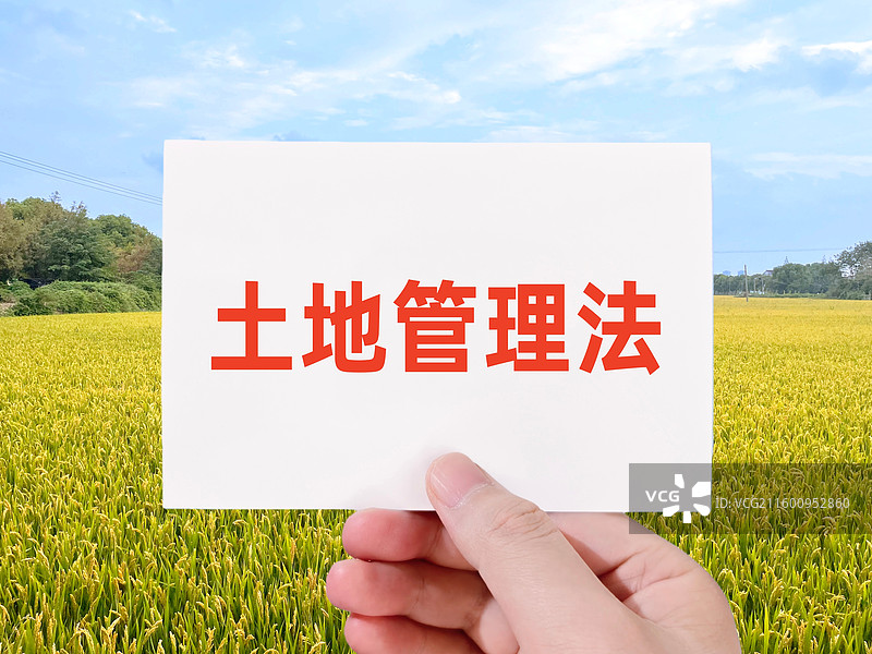 土地管理法图片素材