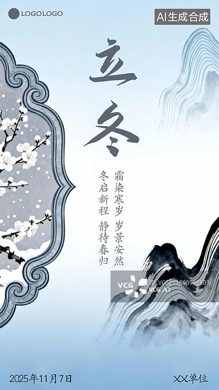 【AI数字艺术】立冬海报图片素材