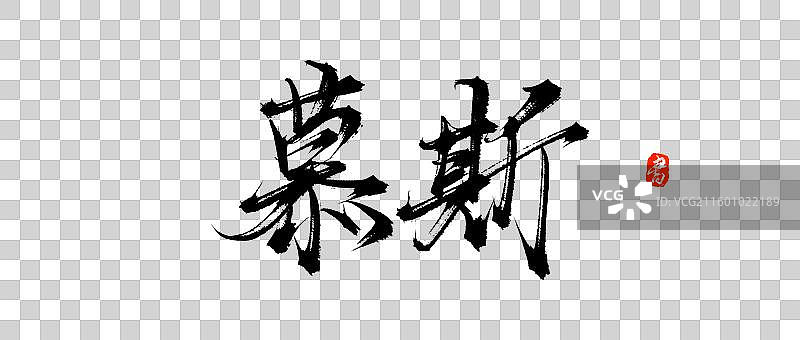 慕斯原创中国风手写书法艺术字体图片素材