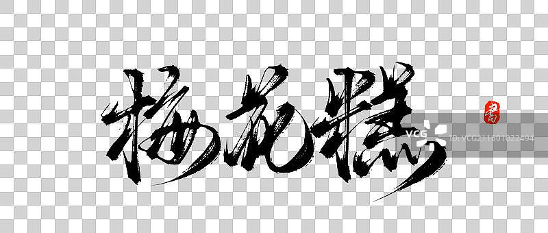 梅花糕原创中国风手写书法艺术字体图片素材