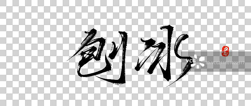 刨冰原创中国风手写书法艺术字体图片素材