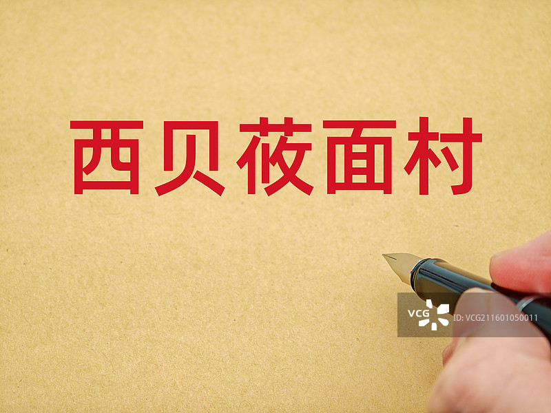 西贝（西贝莜面村|西贝餐饮）图片素材